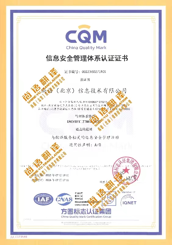 ISO27001信息安全管理體系認(rèn)證 尚語翻譯公司資質(zhì)榮譽(yù)