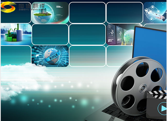 尚語翻譯公司:專業(yè)視頻翻譯與聽譯服務(wù)專家|專業(yè)視頻字幕翻譯